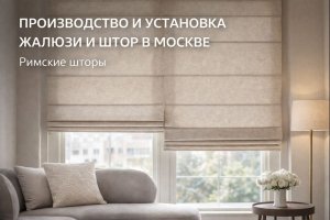 Производство и установка жалюзи и штор в Москве: особенности и роль римских штор в современном интерьере